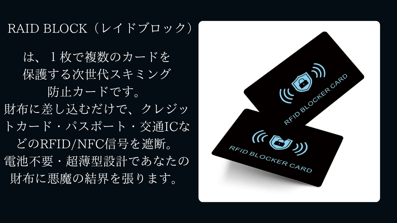 RAIDBLOCK 【1枚で全カード防御】悪魔級スキミング防止カード