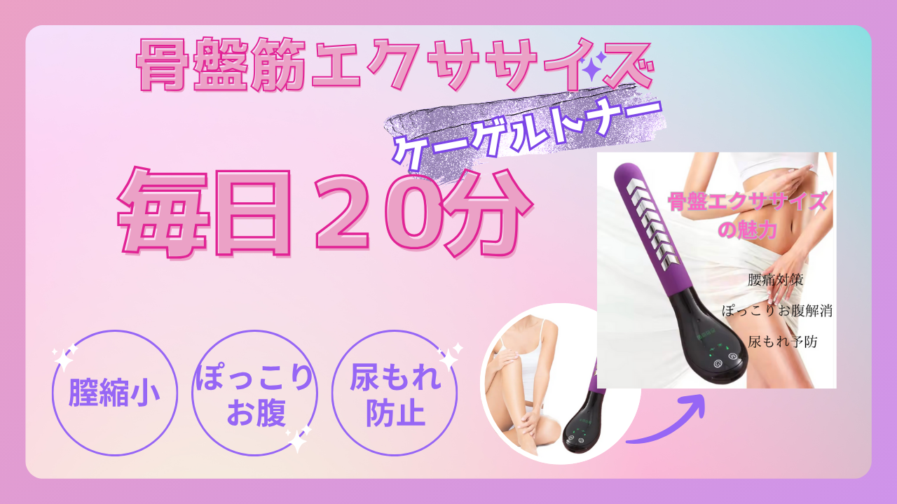 骨盤筋エクササイズ　ケーゲルトナー 膣縮小 腰痛対策 ぽっこりお腹解消　尿もれ防止　骨盤底筋体操