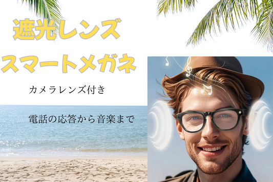 次世代スマートグラスの未来 メガネからカメラに早替わり 遮光レンズ　音楽も自由に 安心の１年保証