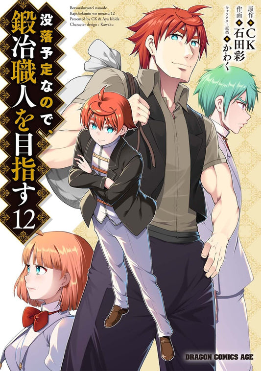 没落予定なので、鍛冶職人を目指す 12 (ドラゴンコミックスエイジ)