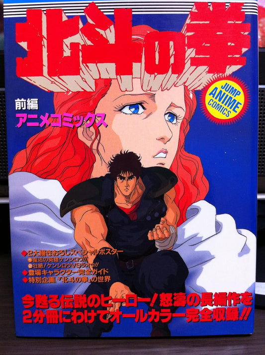 ジャンプアニメコミック 劇場版 北斗の拳 前編 ジャンプコミックスセレクション