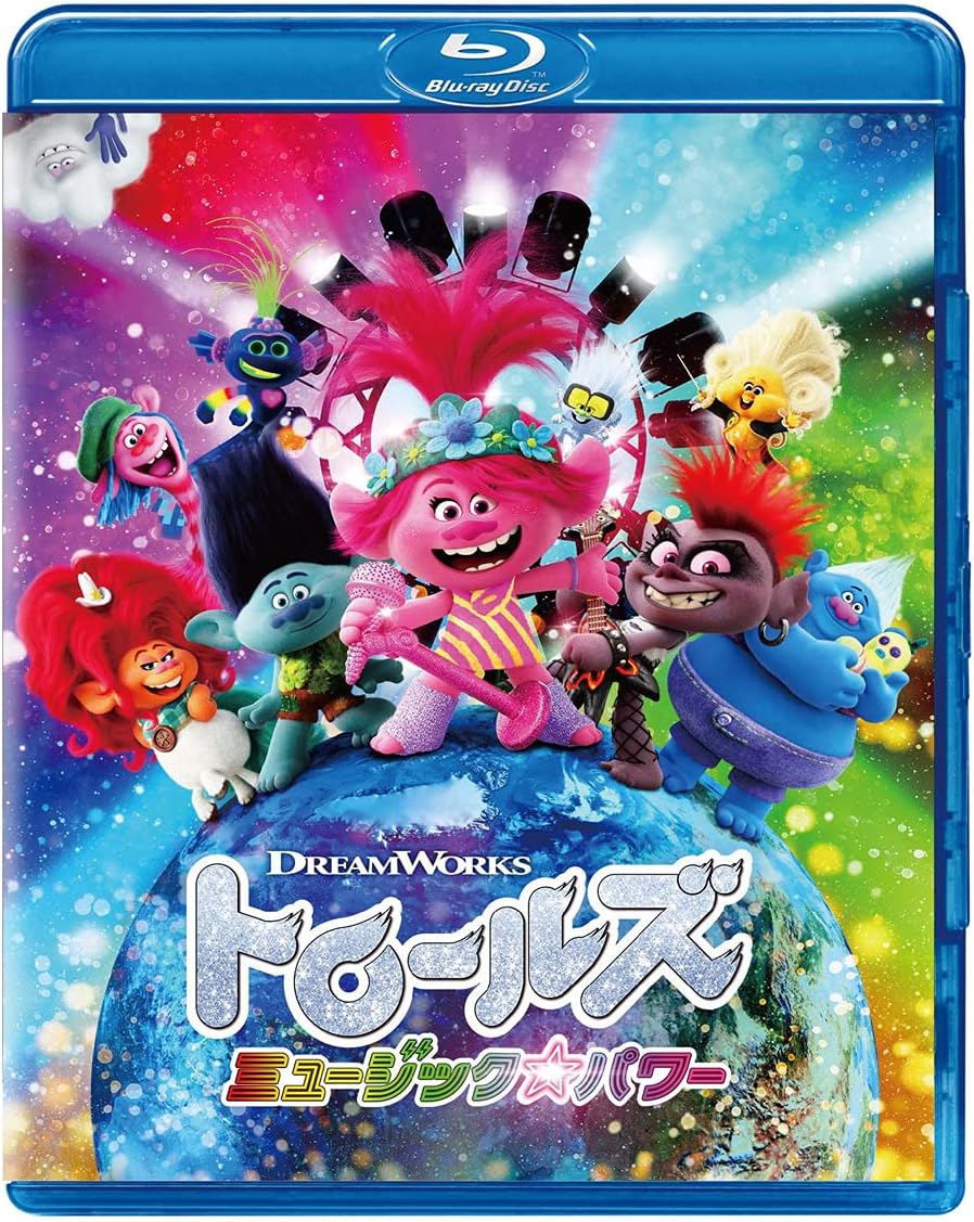 トロールズ ミュージック・パワー [Blu-ray]