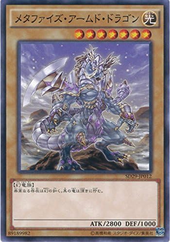 遊戯王カード SD29-JP012 メタファイズ・アームド・ドラゴン(ノーマル）遊戯王アーク・ファイブ [STRUCTURE DECK -マスター・オブ・ペンデュラム-]