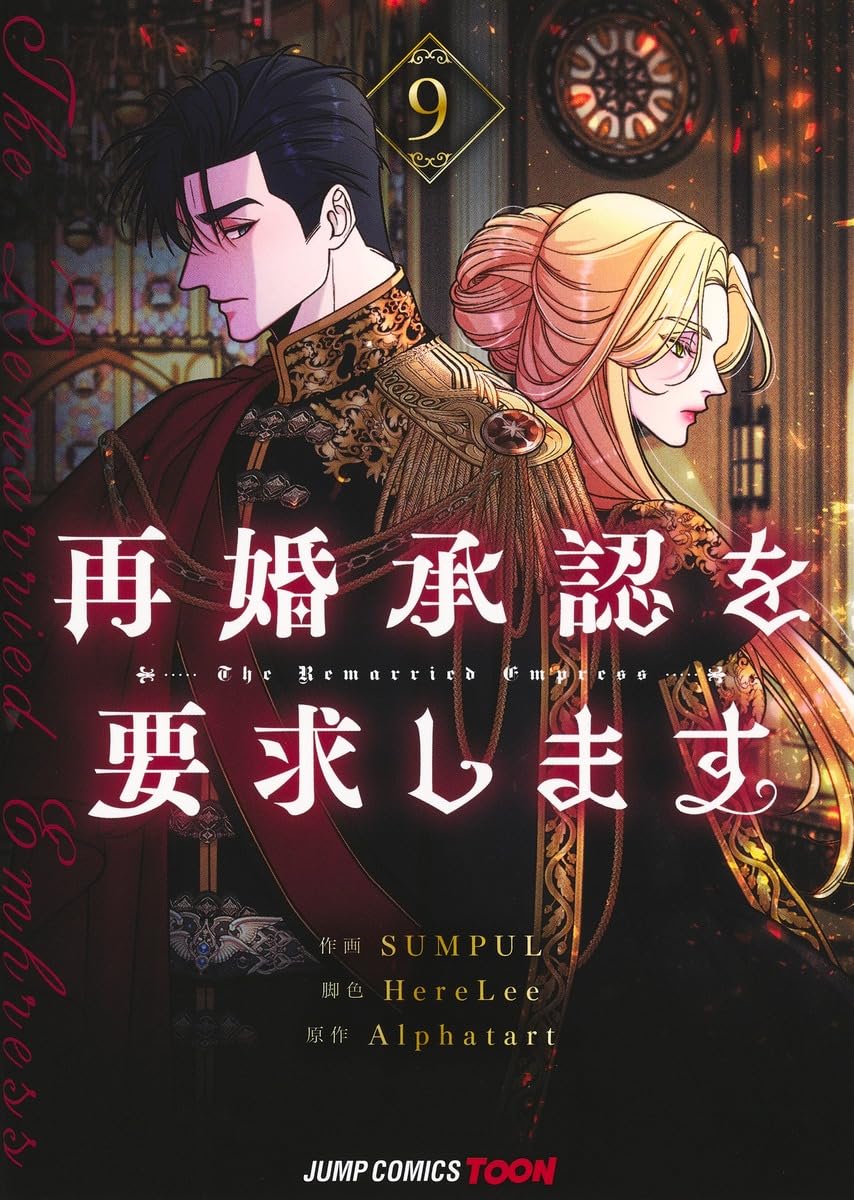 再婚承認を要求します 9 (ジャンプコミックス)