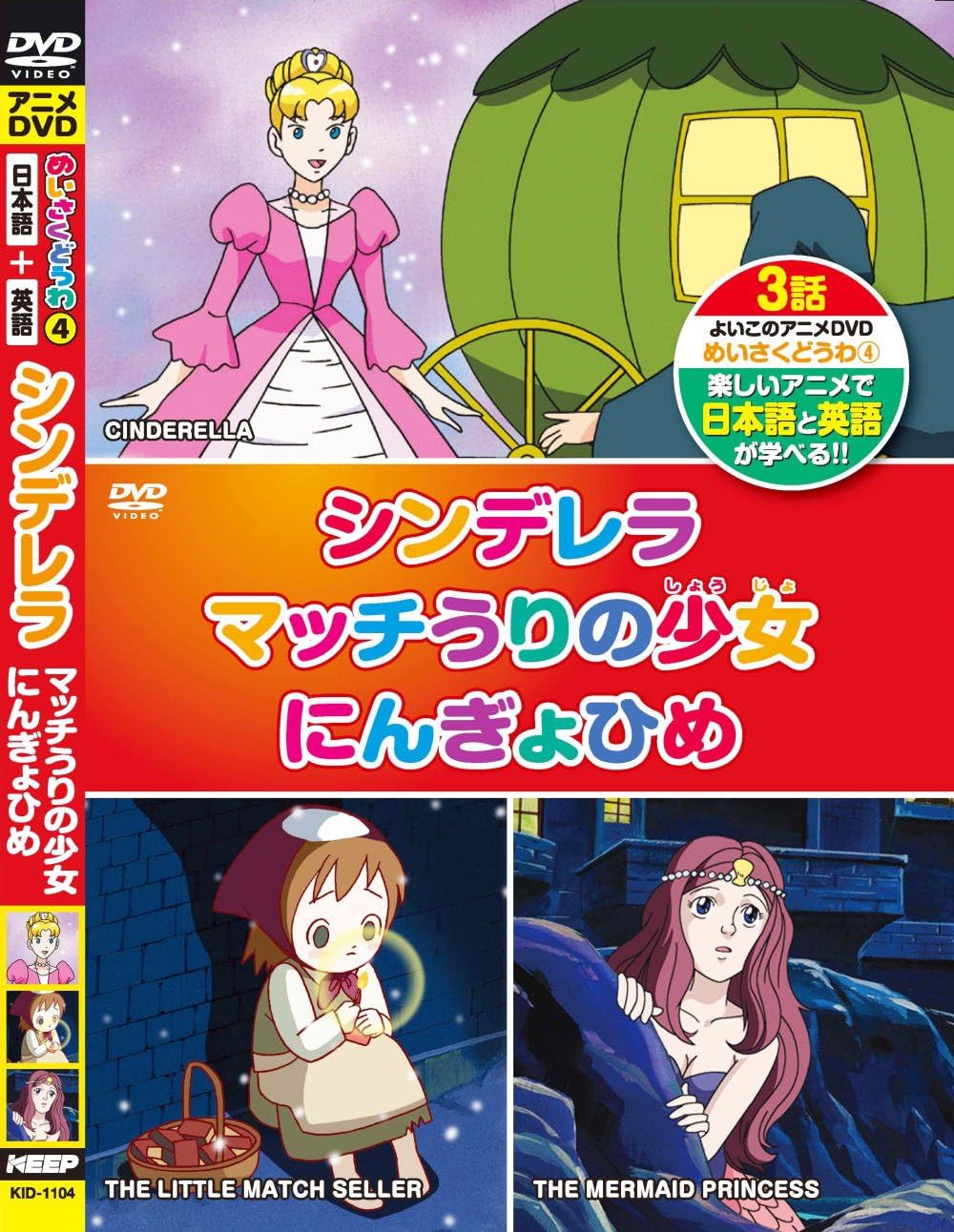 めいさくどうわ 4 シンデレラ マッチうりの少女 にんぎょひめ 日本語+英語 KID-1104 [DVD]