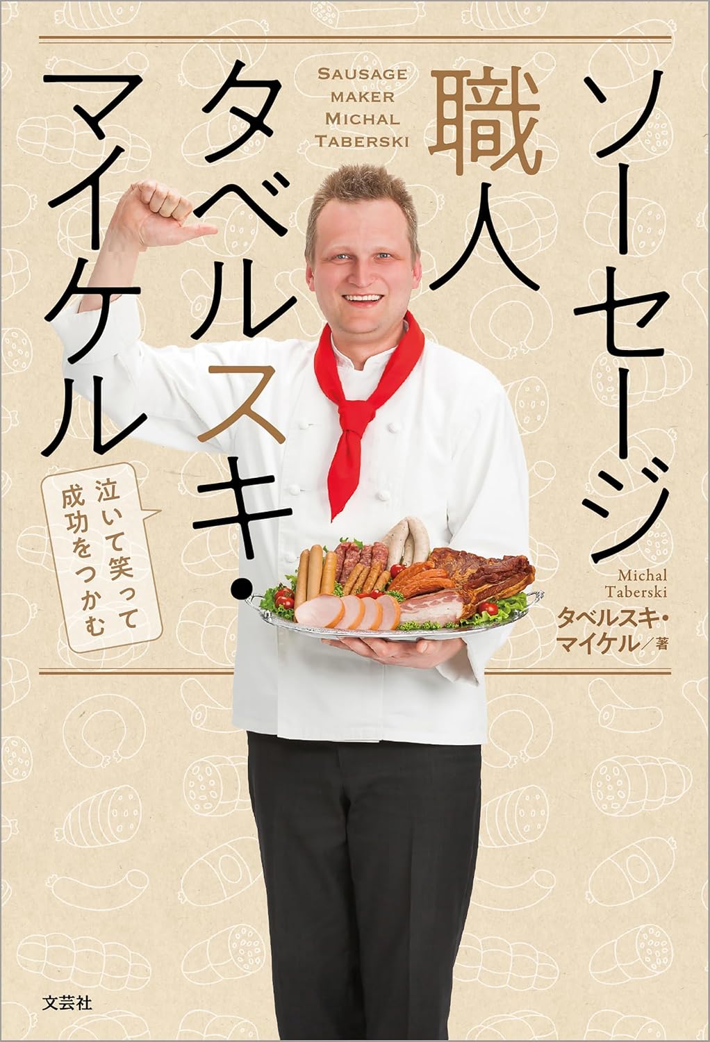 ソーセージ職人タベルスキ・マイケル 泣いて笑って成功をつかむ