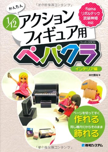 かんたん1/12アクションフィギュア用ペパクラ インテリア編