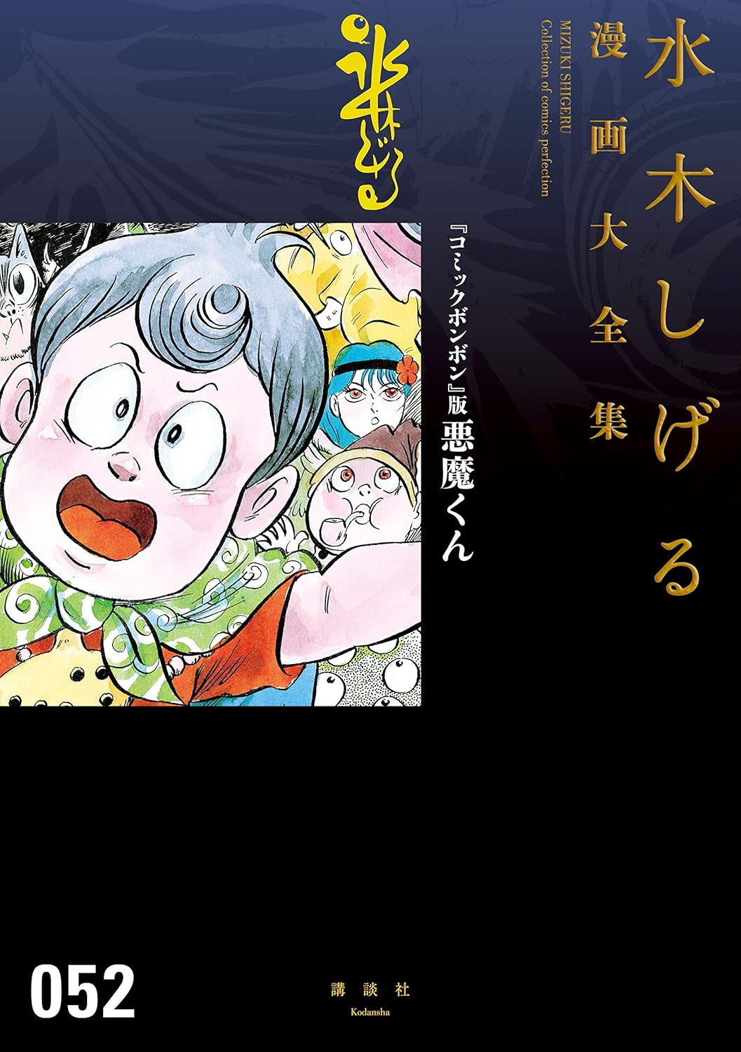 『コミックボンボン』版悪魔くん　水木しげる漫画大全集 (コミッククリエイトコミック)