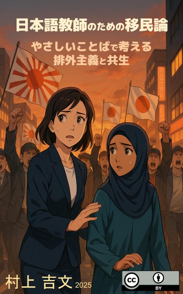 日本語教師のための移民論: やさしいことばで考える排外主義と共生 (冒険新書)