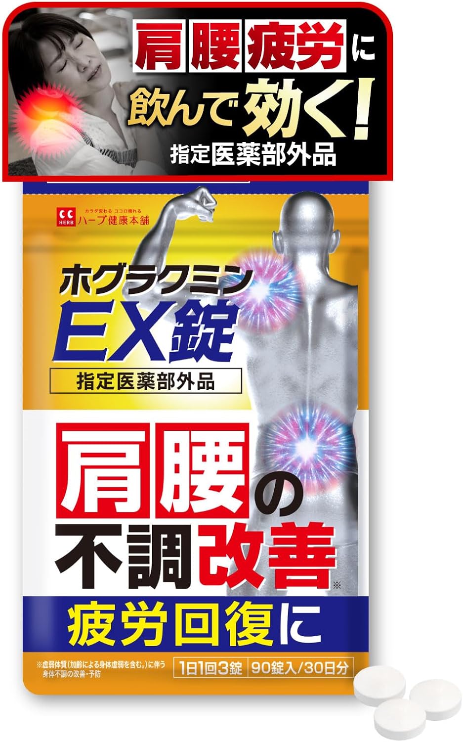 Hogracumin EX Pills, 90 Tablets (30 Day Supplement) (Designated Quasi-Drug) for Shoulder, Neck, Lower Back and Knee Disease, Made in Japan, Herb Health Honpo