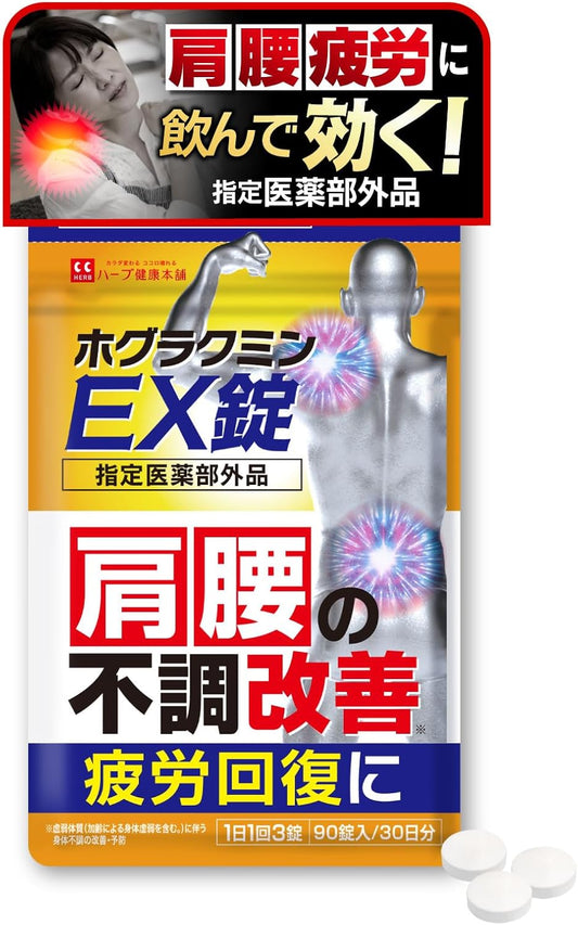 Hogracumin EX Pills, 90 Tablets (30 Day Supplement) (Designated Quasi-Drug) for Shoulder, Neck, Lower Back and Knee Disease, Made in Japan, Herb Health Honpo