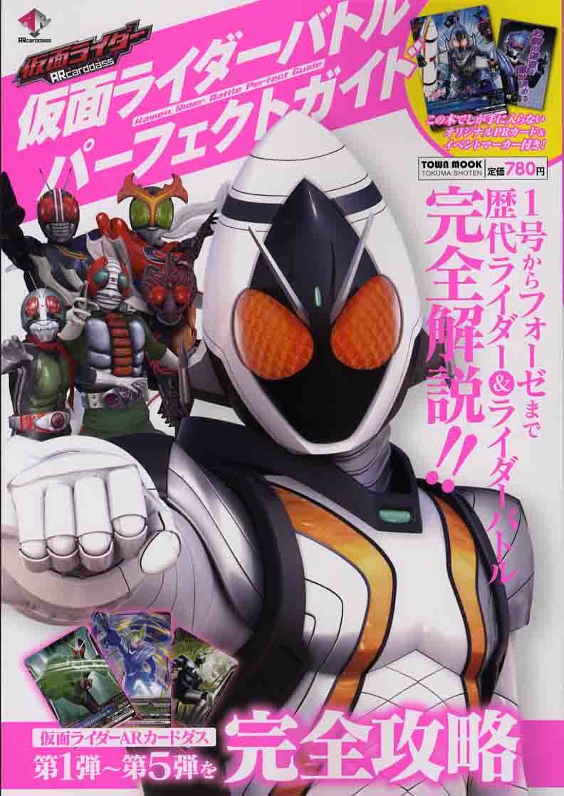 仮面ライダーバトルパーフェクトガイド(タウンムック)