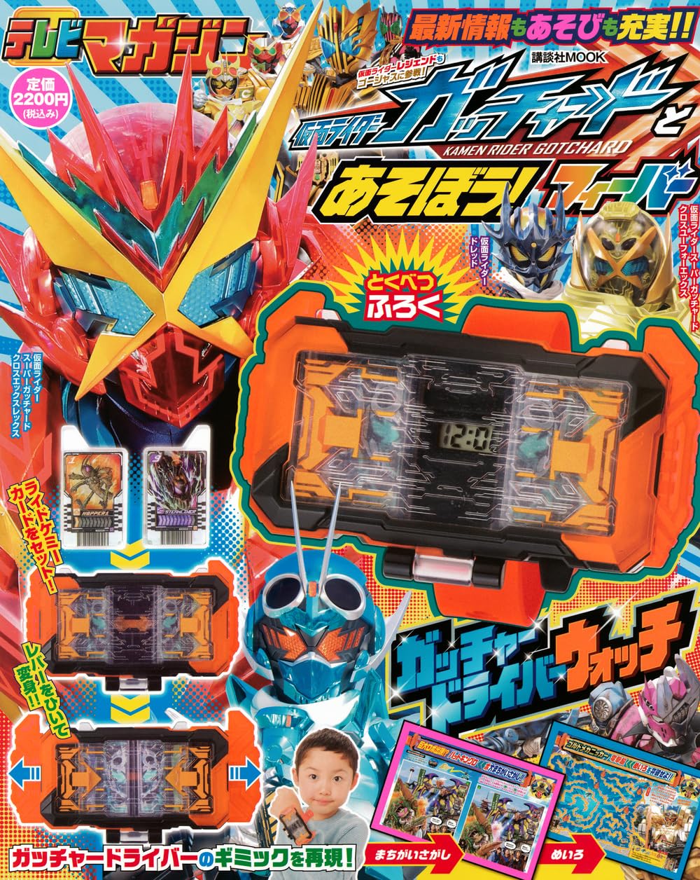仮面ライダーガッチャードとあそぼう! フィーバー (講談社MOOK)