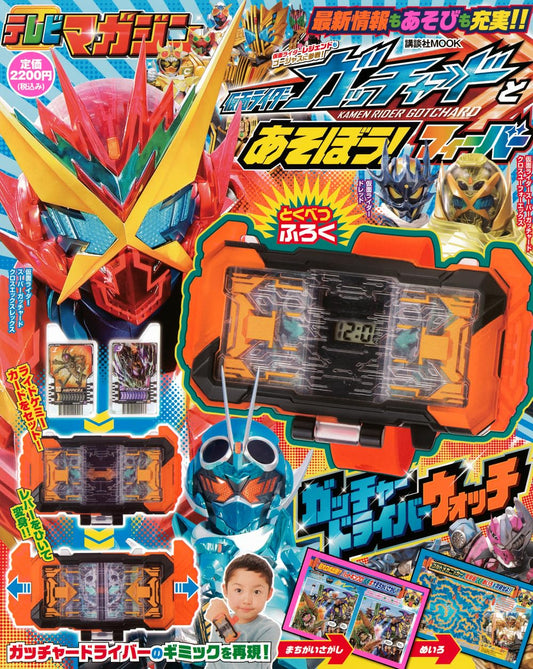 仮面ライダーガッチャードとあそぼう! フィーバー (講談社MOOK)
