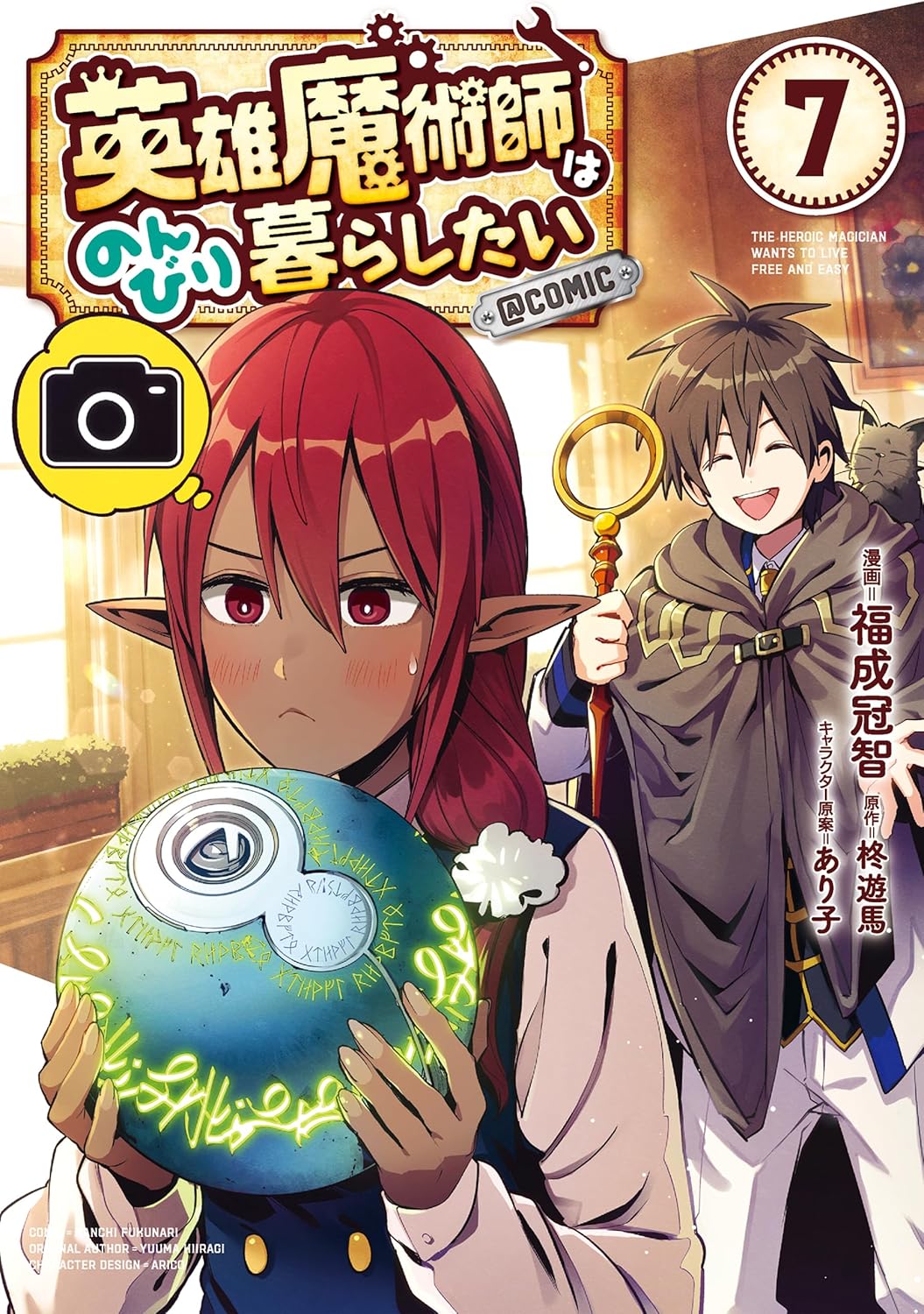 英雄魔術師はのんびり暮らしたい@COMIC 第7巻【描き下ろし漫画特典付き】 (コロナ・コミックス)