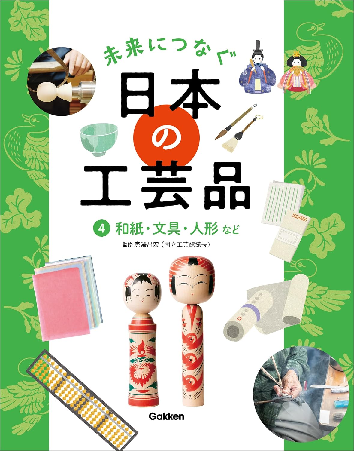 4 和紙・文具・人形など (未来につなぐ 日本の工芸品)