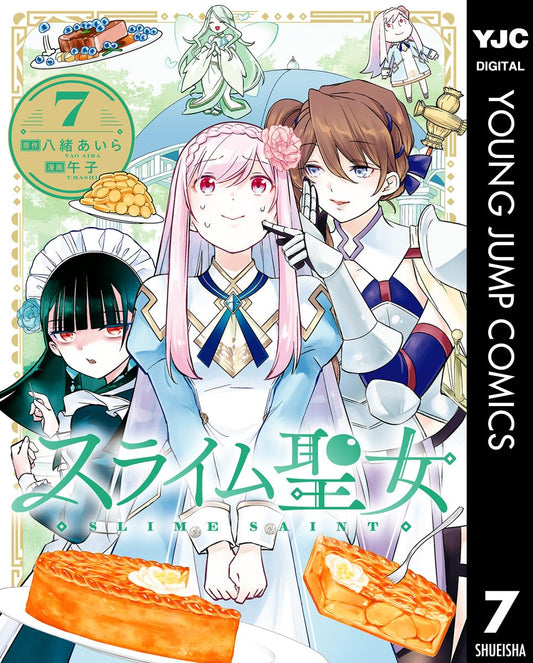 スライム聖女 7 (ヤングジャンプコミックスDIGITAL)