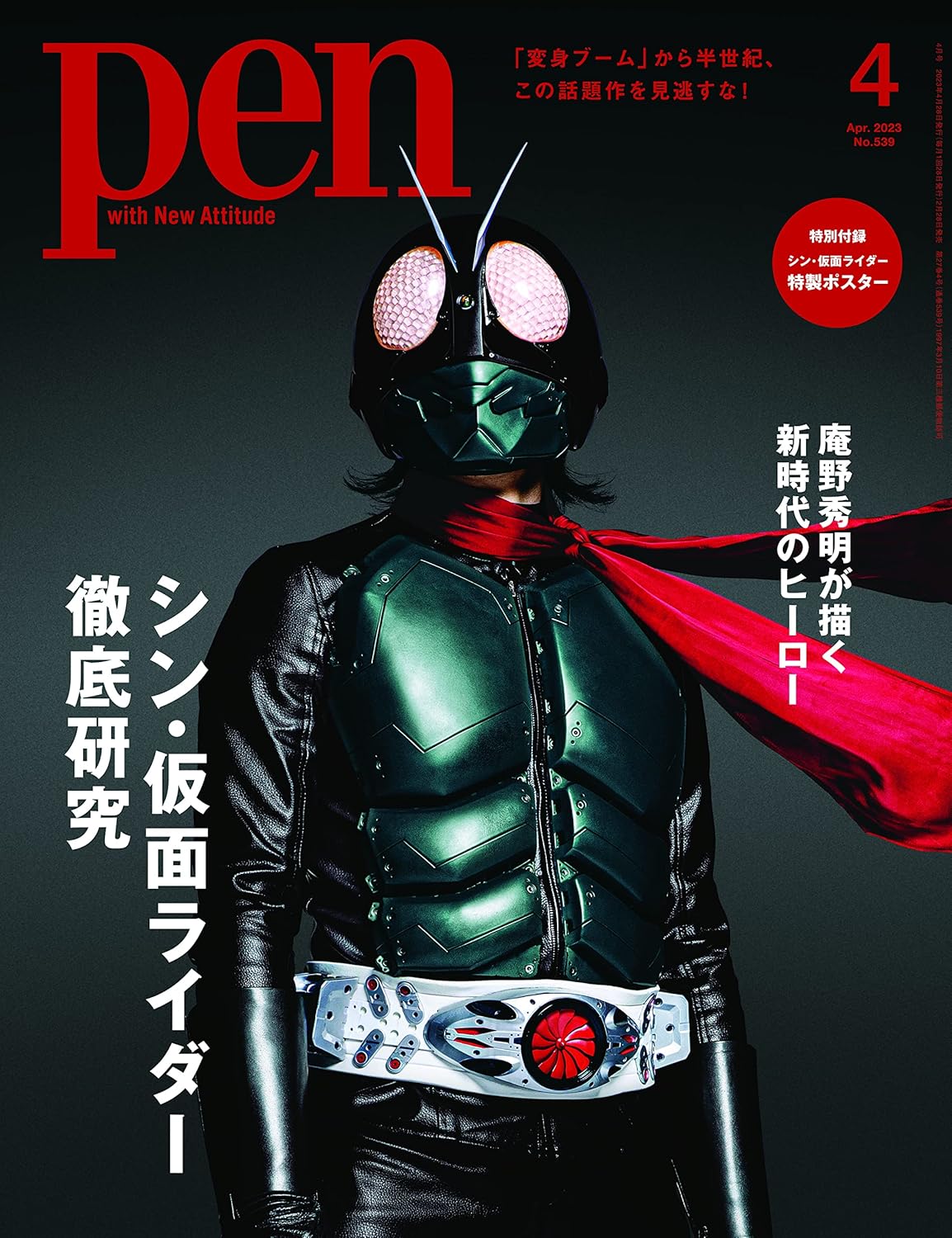 Pen(ペン)2023年4月号[シン・仮面ライダー徹底研究]／特製ポスター付録