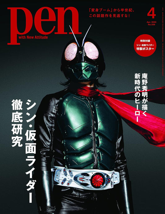 Pen(ペン)2023年4月号[シン・仮面ライダー徹底研究]／特製ポスター付録