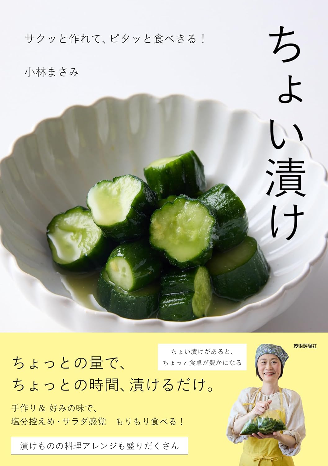 ちょい漬け ～サクッと作れて、ピタッと食べきる！ COMODO（COMODO ライフブック）