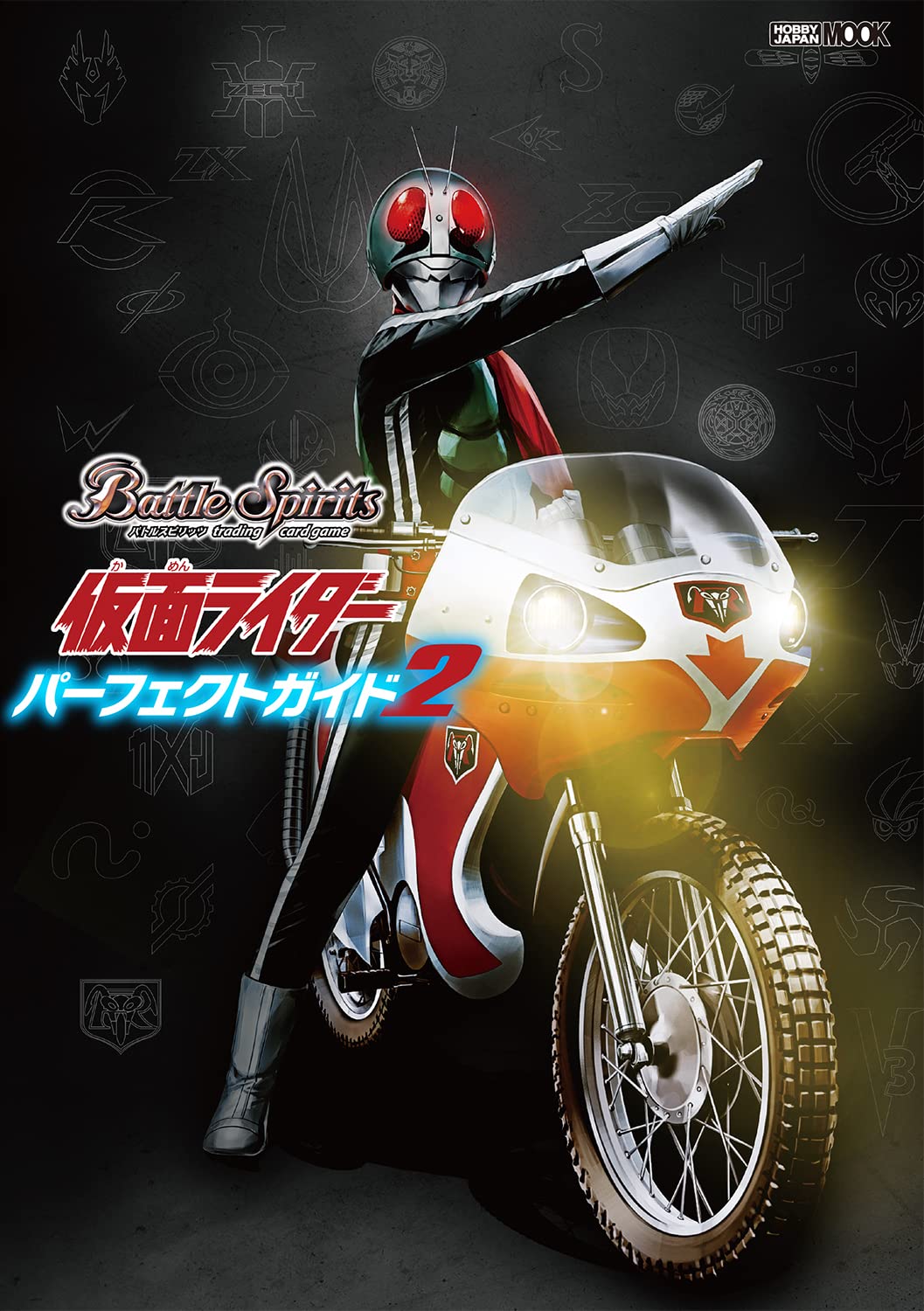 バトルスピリッツ 仮面ライダーパーフェクトガイド2 (HOBBY JAPAN MOOK) (ホビージャパンMOOK1220)