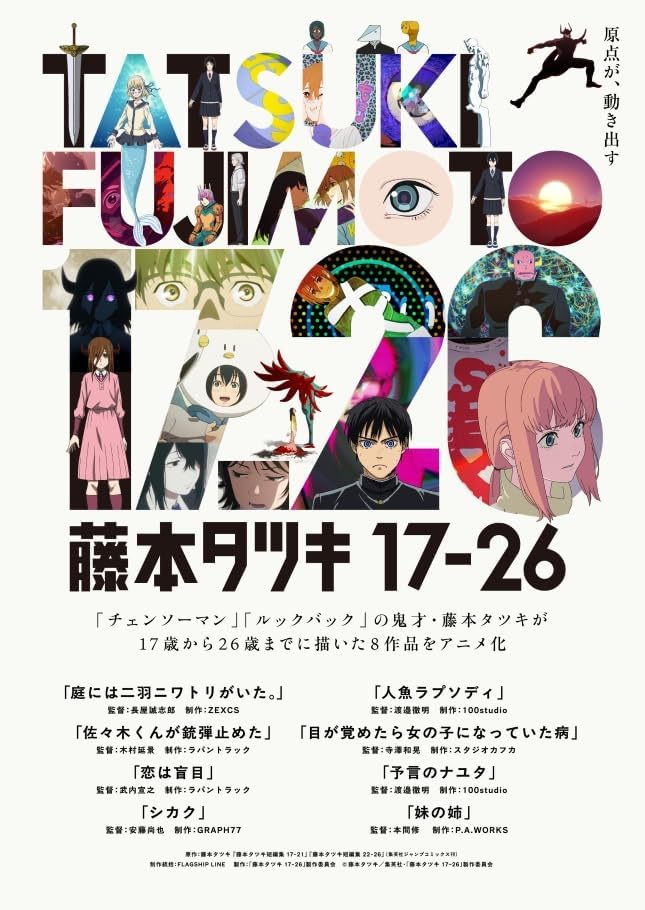 『藤本タツキ 17-26』Blu-ray Standard Edition [Blu-ray]