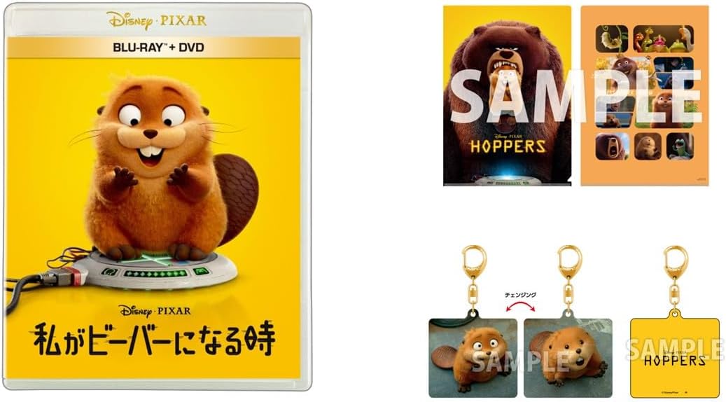 【限定】私がビーバーになる時　ブルーレイ ＋ ＤＶＤ セット　オリジナルチェンジングキーホルダー＆A4クリアファイル付きコレクション(ビジュアルシート付) [Blu-ray]