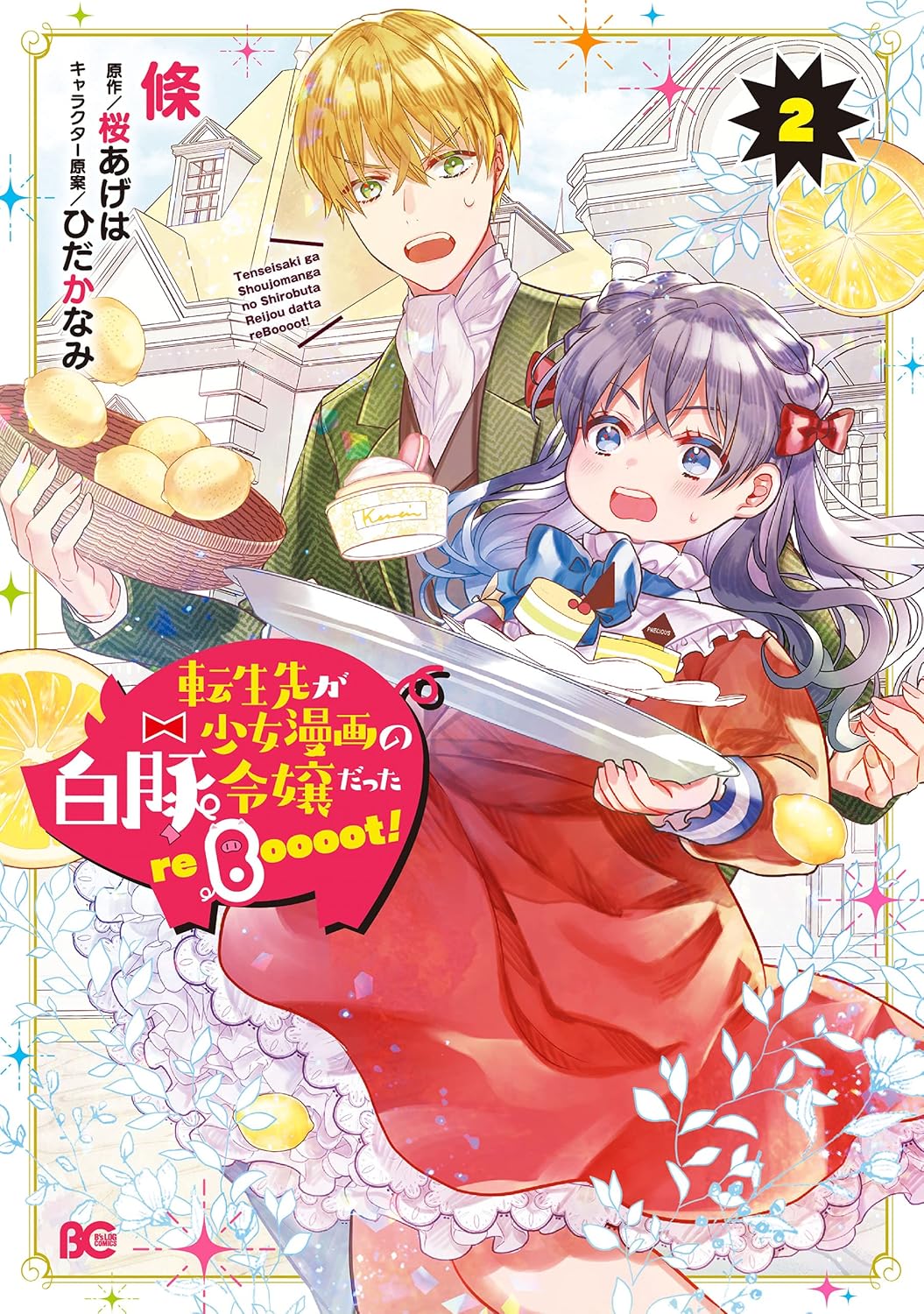 転生先が少女漫画の白豚令嬢だった reBoooot！ ２ (B's-LOG COMICS)