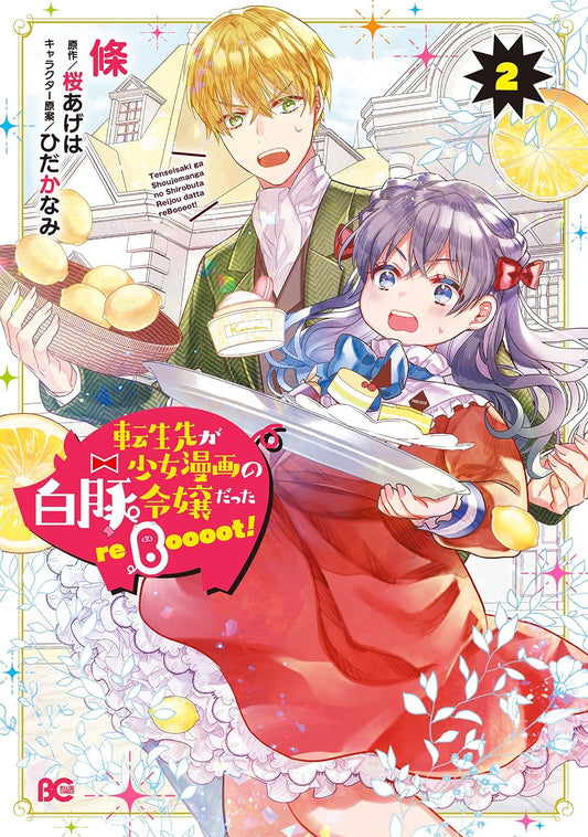 転生先が少女漫画の白豚令嬢だった reBoooot！ ２ (B's-LOG COMICS)