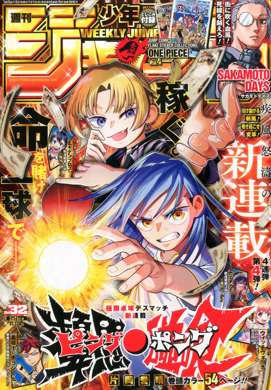 少年ジャンプ(32) 2025年 7/21 号 [雑誌]