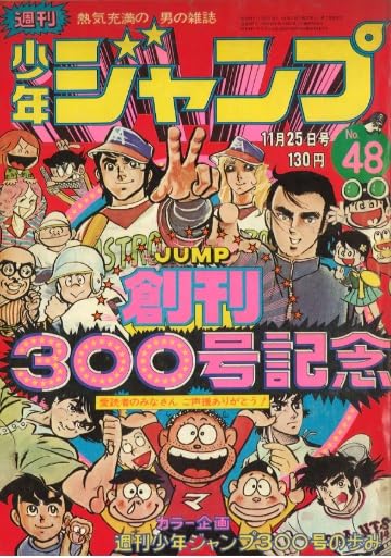週刊少年ジャンプ 1974年11月25日号 No.48 (通巻300号) 創刊300号記念号