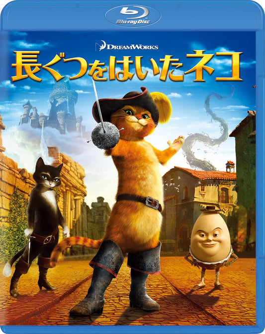 長ぐつをはいたネコ [Blu-ray]