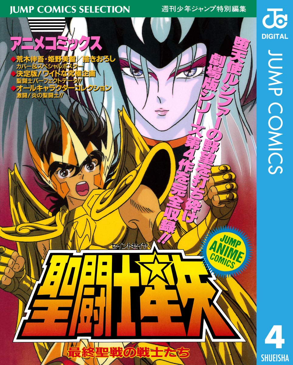 聖闘士星矢 アニメコミックス 4 最終聖戦の戦士たち (ジャンプコミックスDIGITAL)