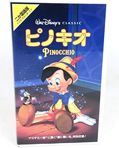 ピノキオ(二ヵ国語版) [VHS]