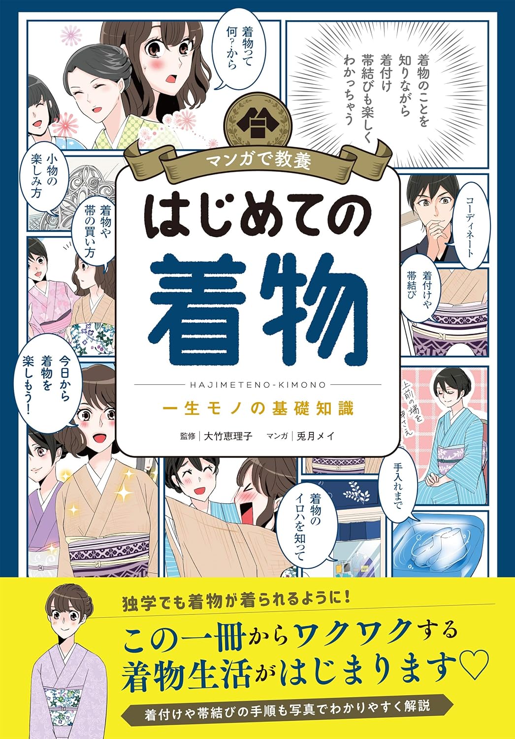マンガで教養　はじめての着物