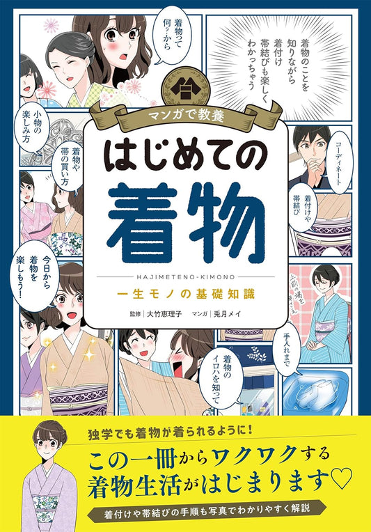 マンガで教養　はじめての着物