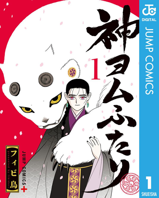 神ヨムふたり 1 (ジャンプコミックスDIGITAL)