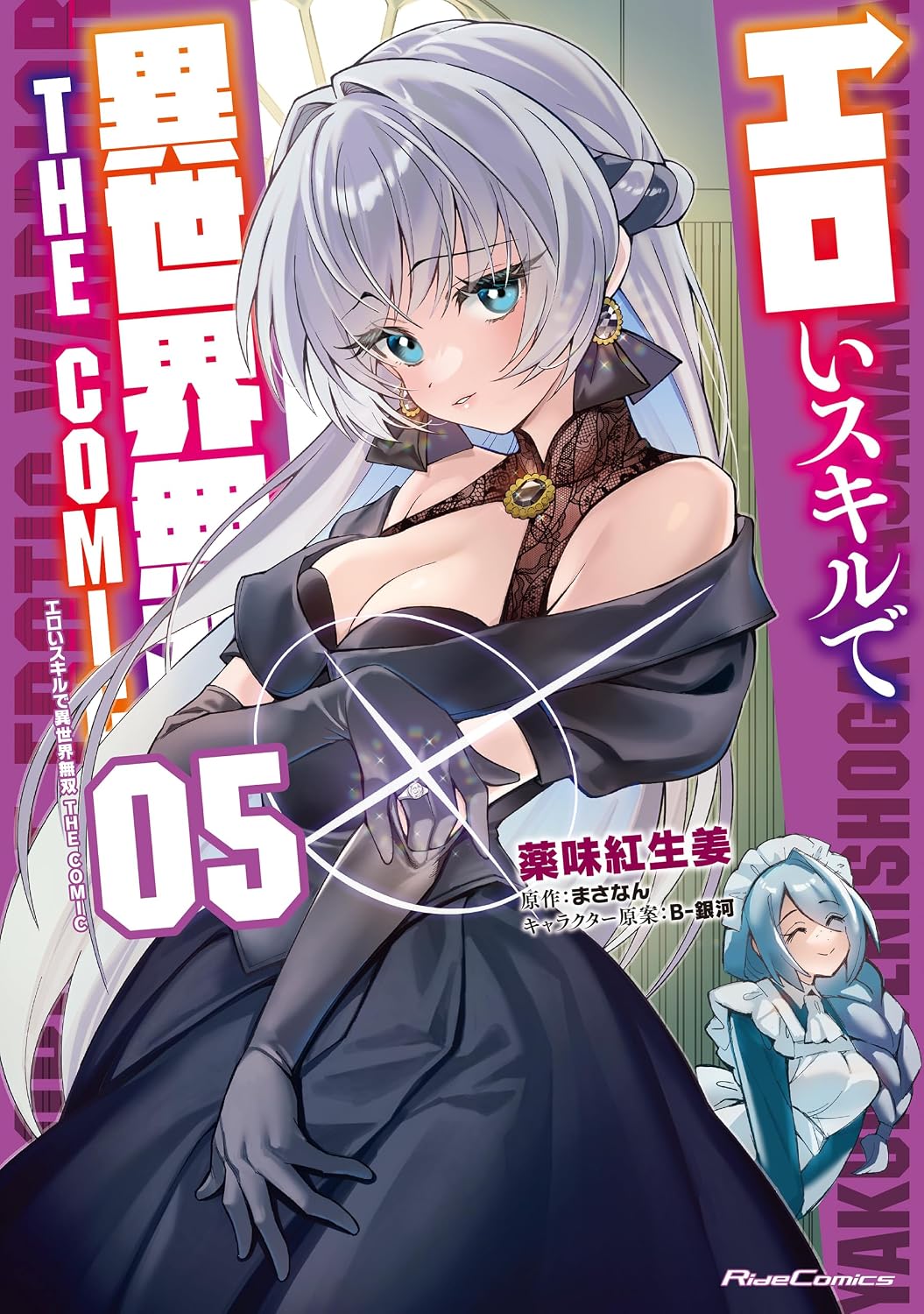 エロいスキルで異世界無双 THE COMIC 5 (ライドコミックス)