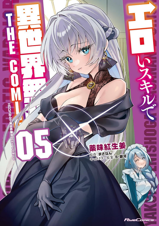 エロいスキルで異世界無双 THE COMIC 5 (ライドコミックス)