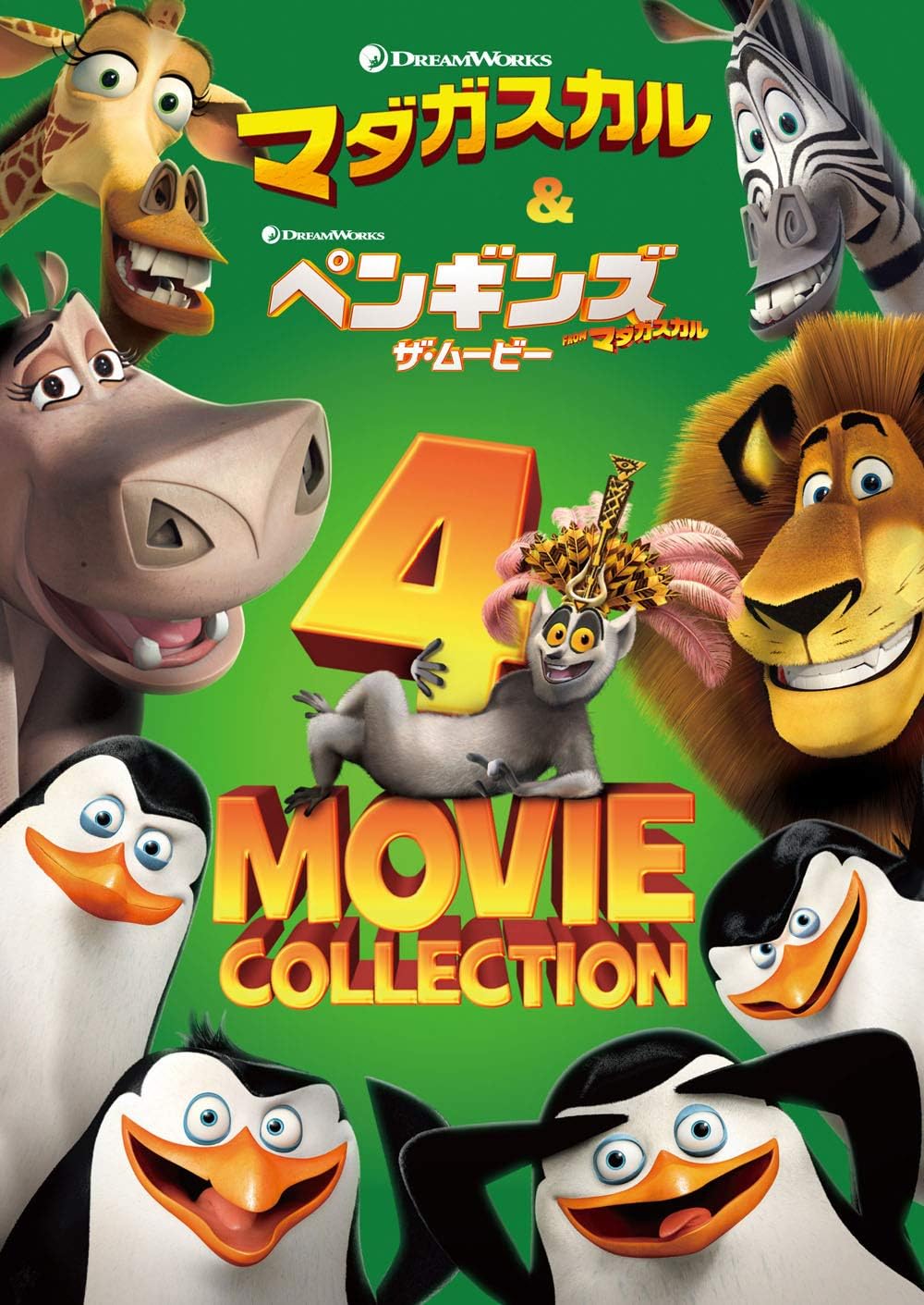 マダガスカル ベストバリューDVDセット (期間限定スペシャルプライス)