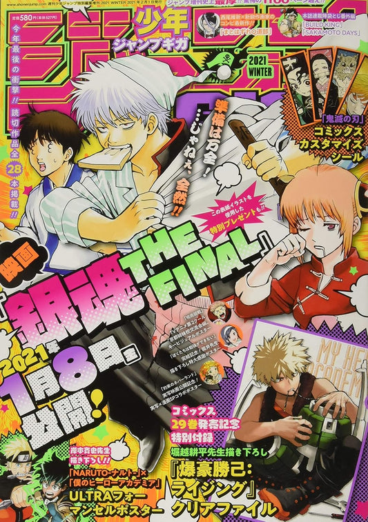 ジャンプGIGA 2021 WINTER 2021年 2/1 号 [雑誌]: 週刊少年ジャンプ 増刊