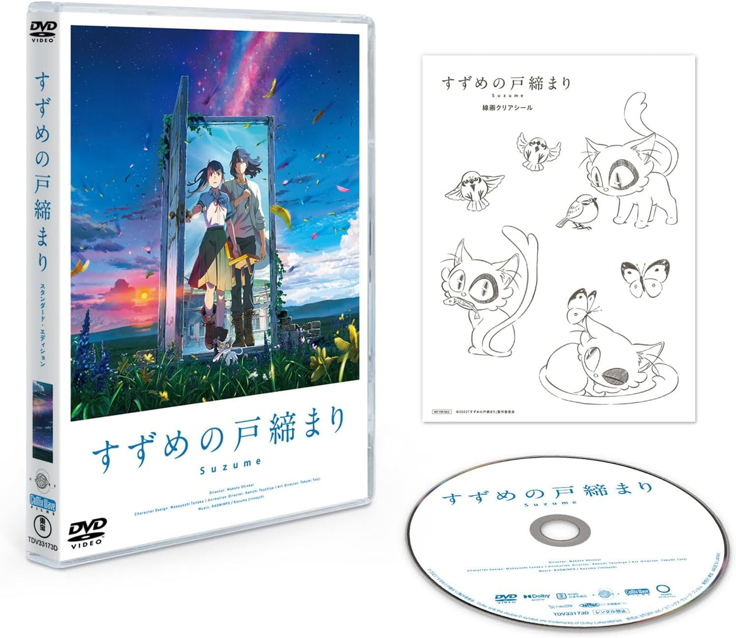 『すずめの戸締まり』DVDスタンダード・エディション [DVD]