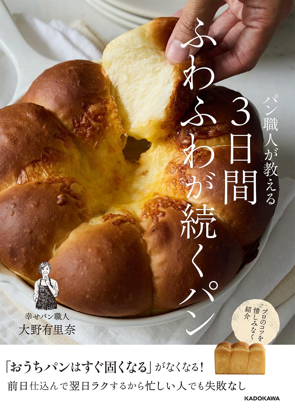 【限定】パン職人が教える　3日間ふわふわが続くパン（特典：秘蔵レシピデータ配信）