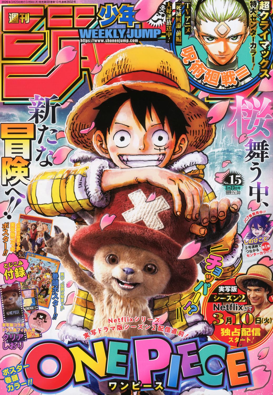 少年ジャンプ(15) 2026年 3/23 号 [雑誌]
