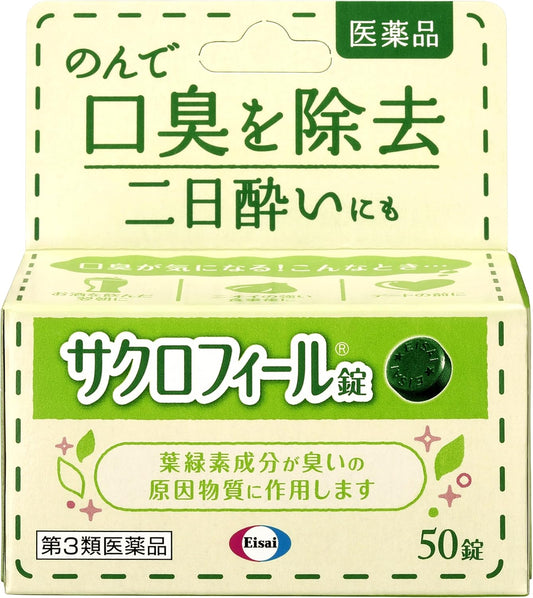 【第3類医薬品】サクロフィール錠 50錠