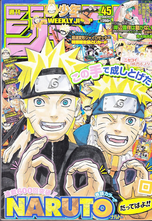 週刊少年ジャンプ 2012年10月22日号 NO.45 [雑誌] [2012.10.06]