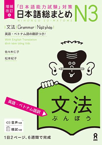 [音声DL] 増補改訂版 日本語総まとめ N3文法 [英語・ベトナム語版]