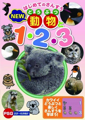 はじめてのさんすう NEW 動物と1・2・3 [DVD]
