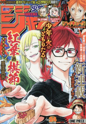 週刊少年ジャンプ(24) 2018年 5/28 号 [雑誌]
