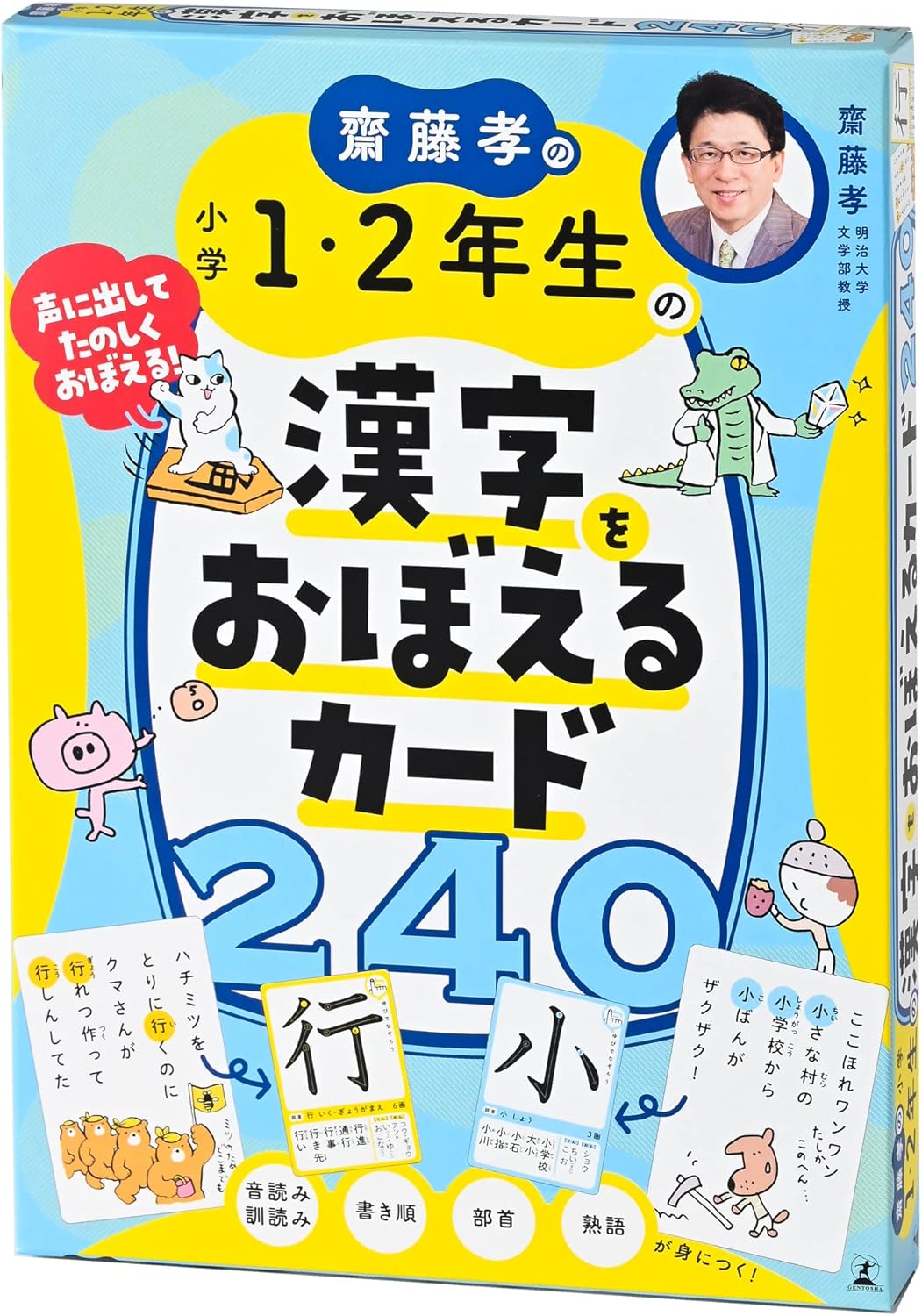 幻冬舎 齋藤孝の小学1・2年生の漢字をおぼえるカード240